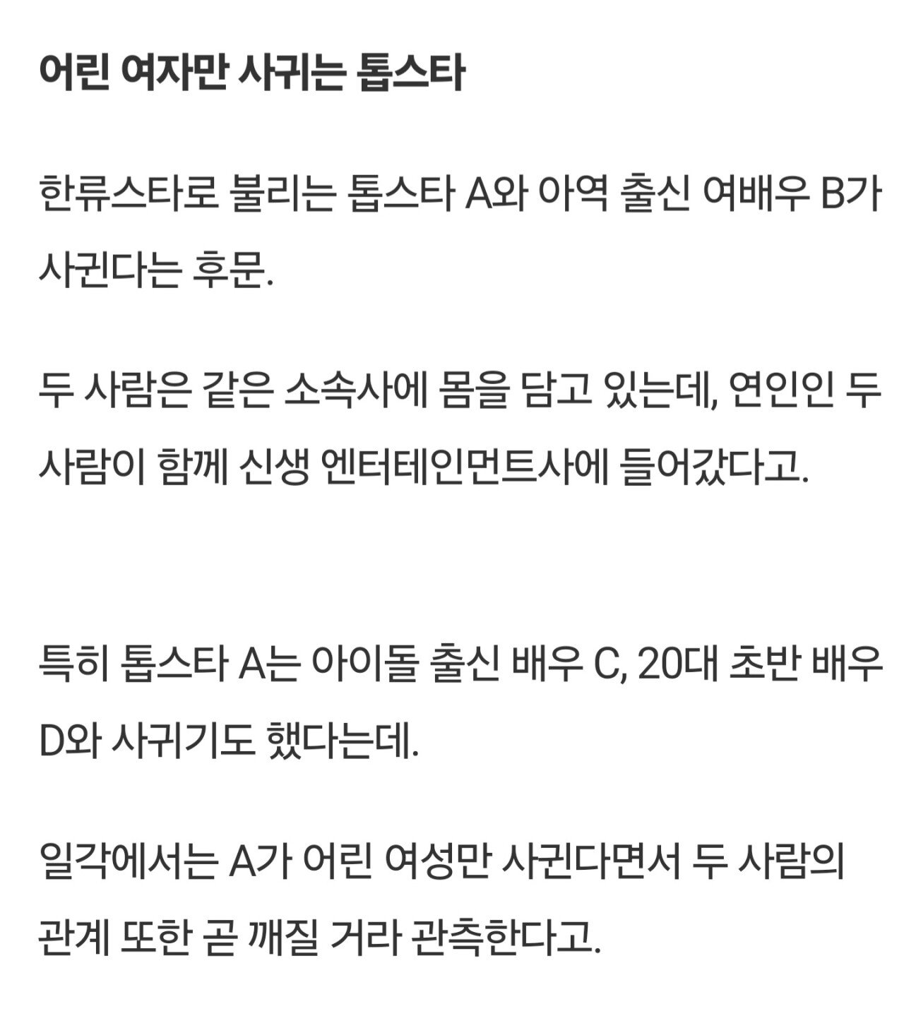 2020년 어느 한류스타의 열애기사