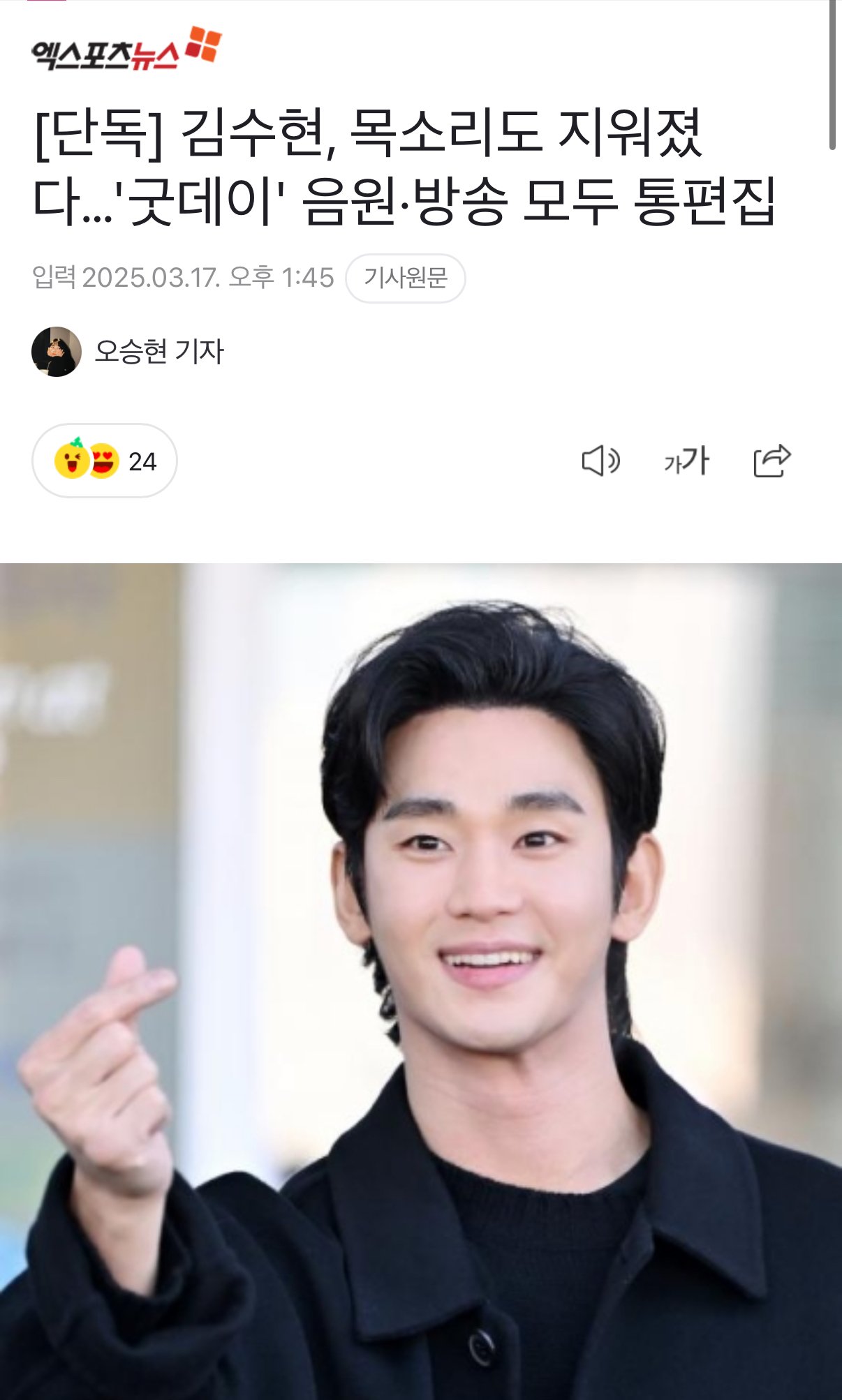 [단독] 김수현, 목소리도 지워졌다…'굿데이' 음원·방송 모두 통편집