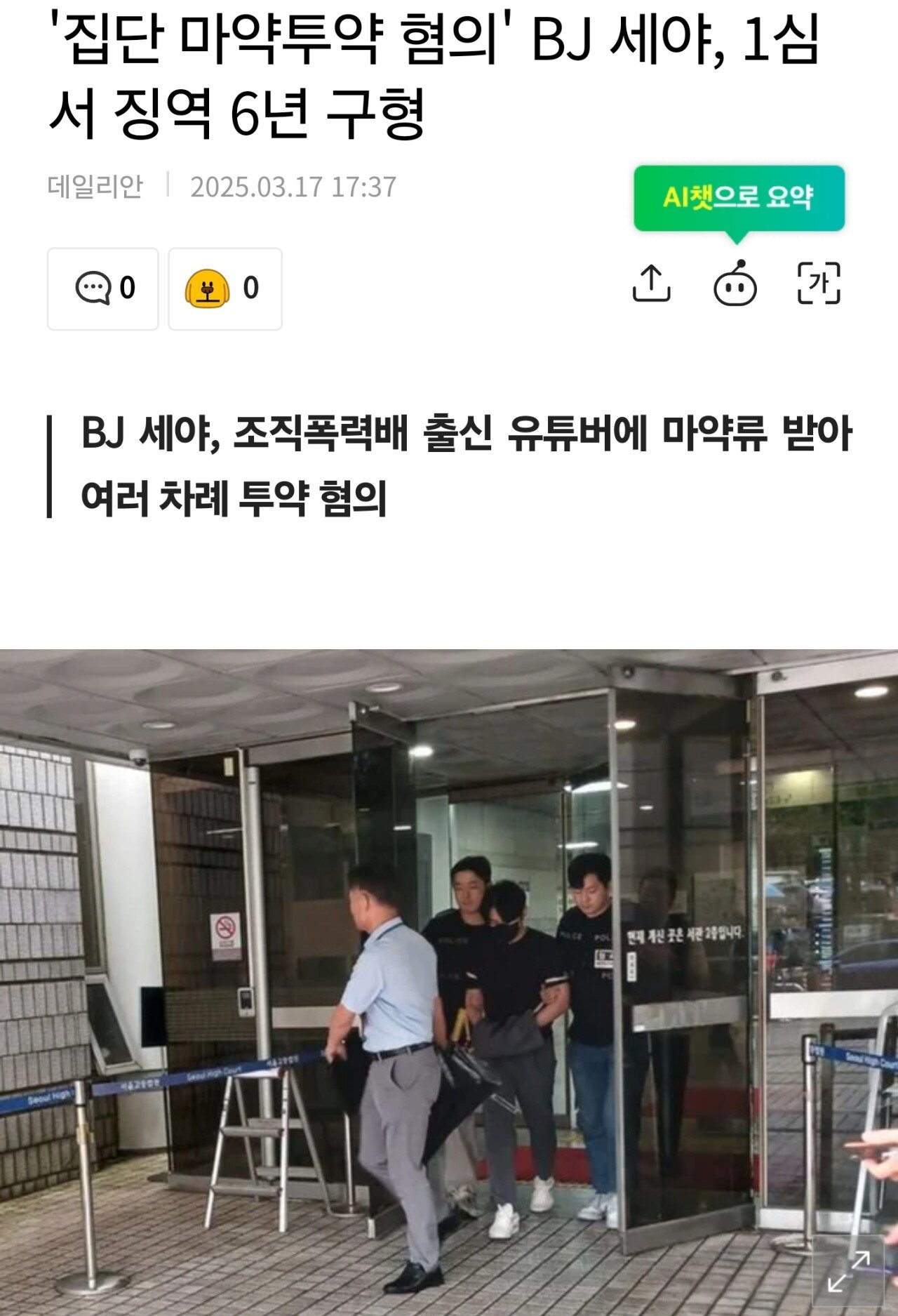 '집단 마약투약 혐의' BJ 세야, 1심서 징역 6년 구형