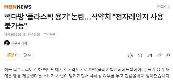 빽다방 '플라스틱 용기' 논란…식약처 "전자레인지 사용 불가능"