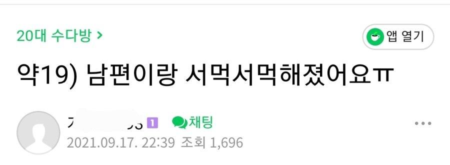 약19) 남편이랑 서먹해졌어요