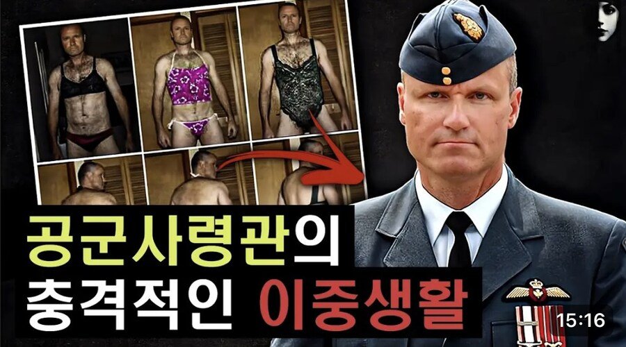 약혐) 공군사령관의 충격적인 이중생활