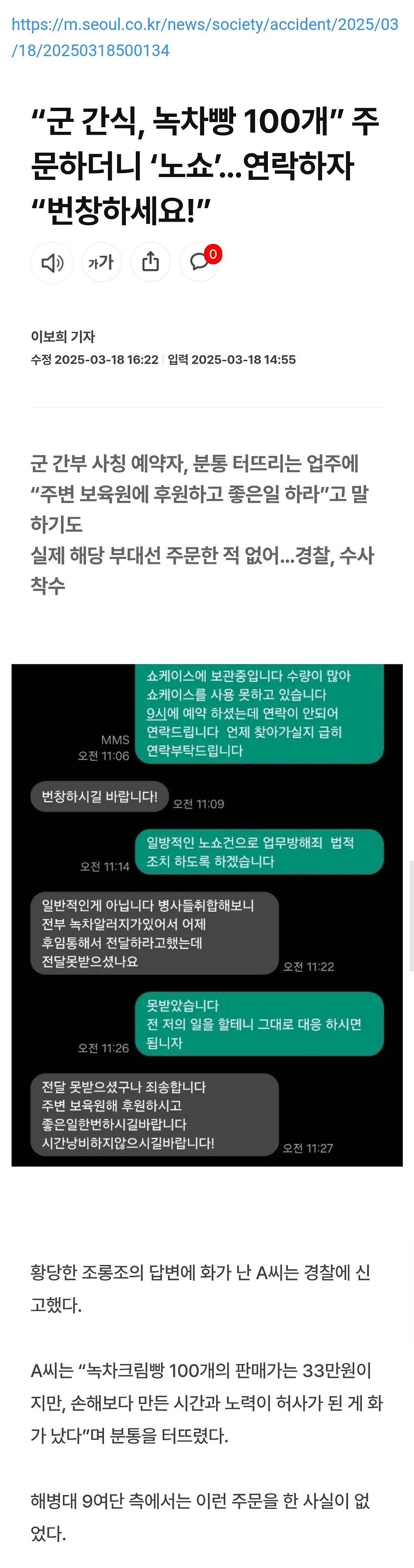 녹차크림빵 100개 노쇼 논란