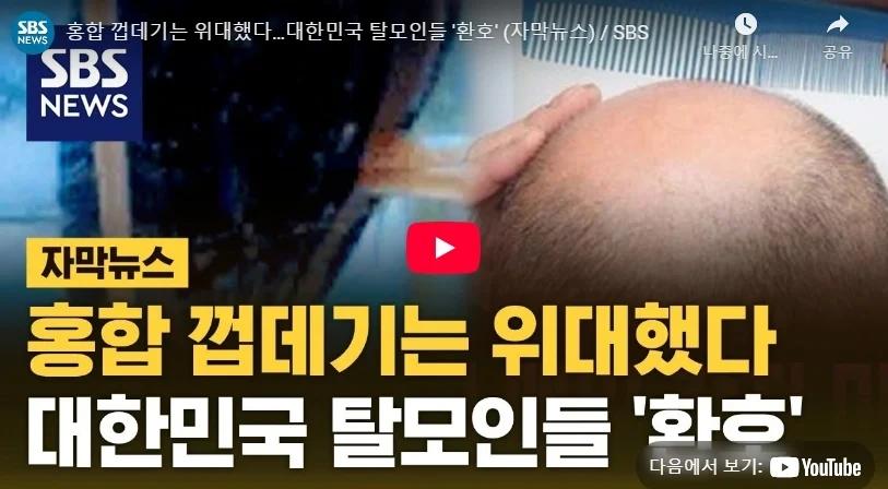 이번에는 홍합 껍데기로 탈모인들 현혹