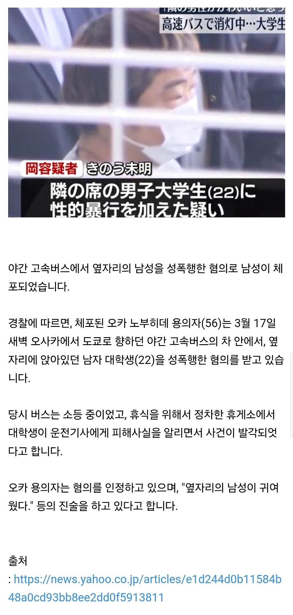 일본, 중년 남성이 고속버스에서 남대생 성폭행해