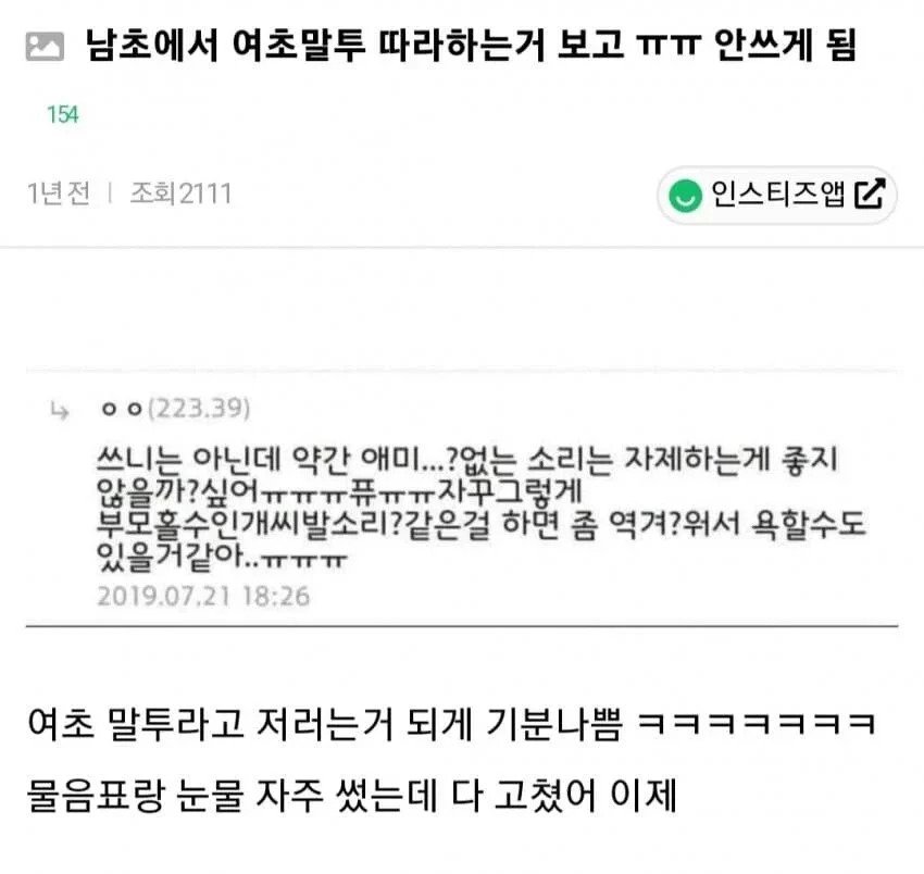 여초 말투 거울치료 당하고 완치된 여자