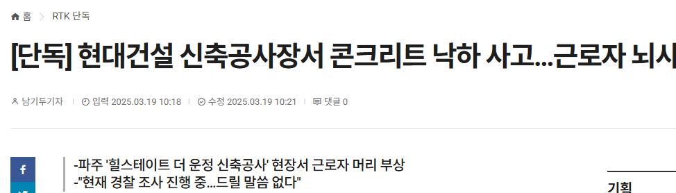 [단독] 현대건설 신축공사장서 콘크리트 낙하 사고…근로자 뇌사