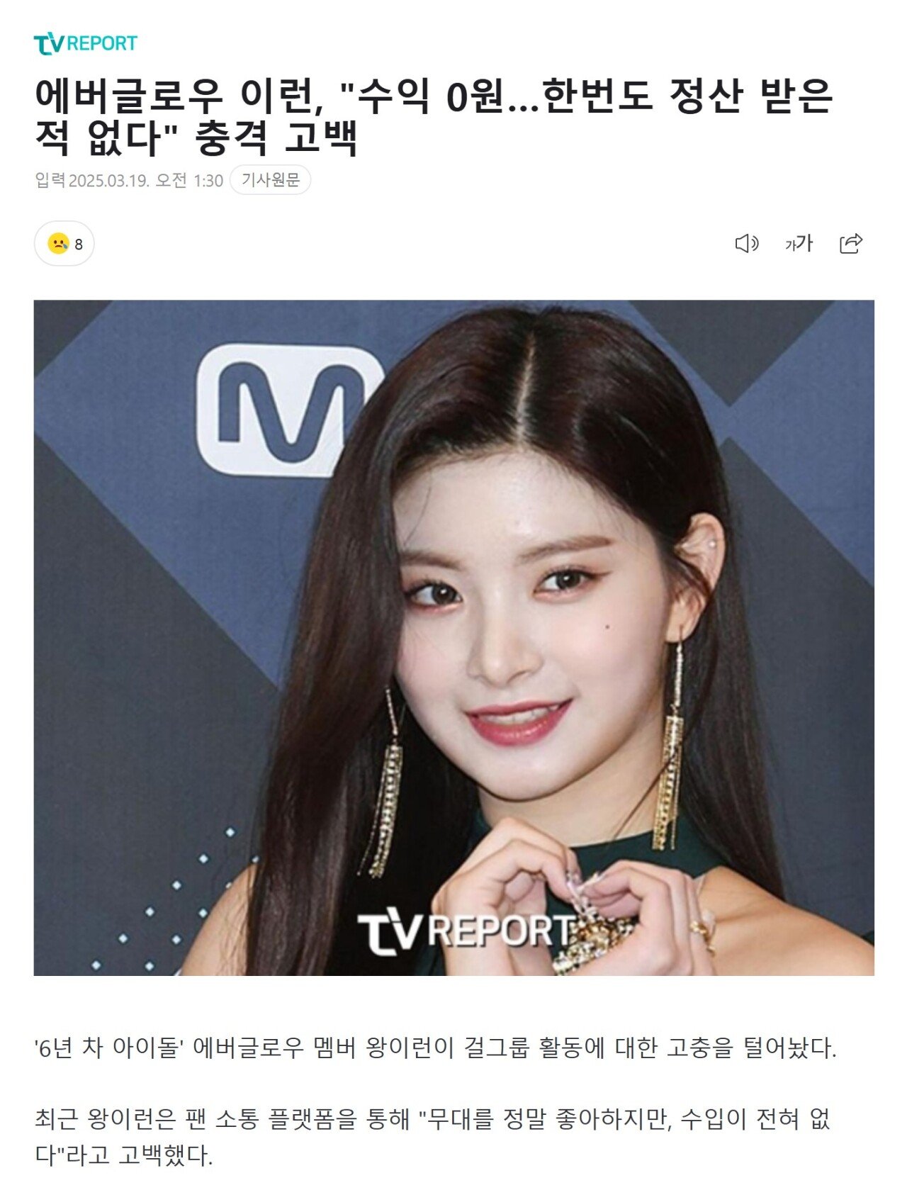 에버글로우 이런, "수익 0원…한번도 정산 받은 적 없다" 충격 고백