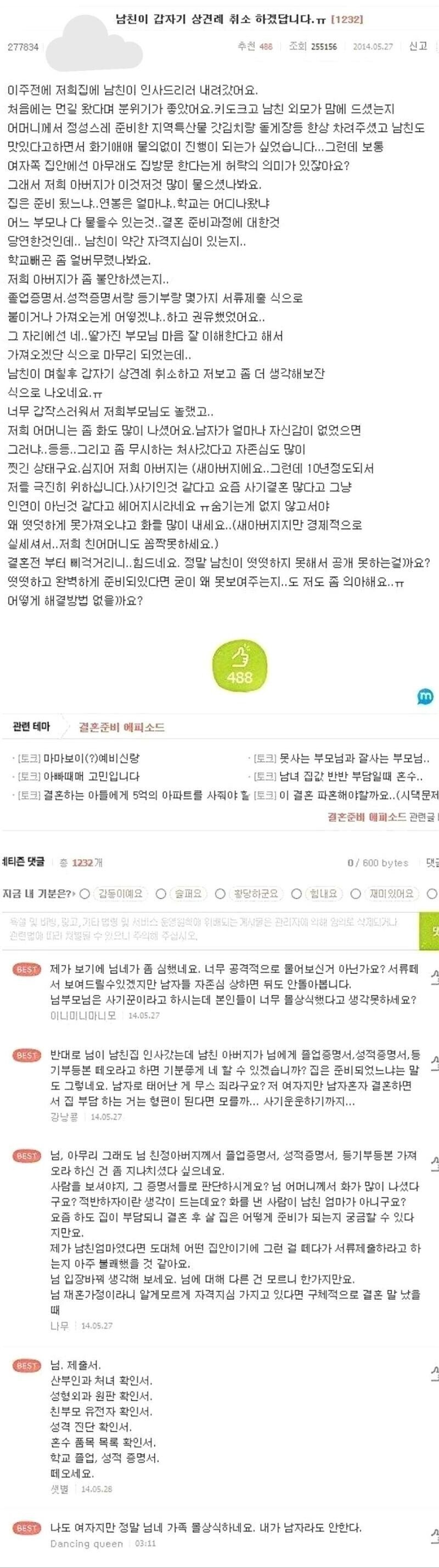 남친이 갑자기 상견례 취소하겠답니다