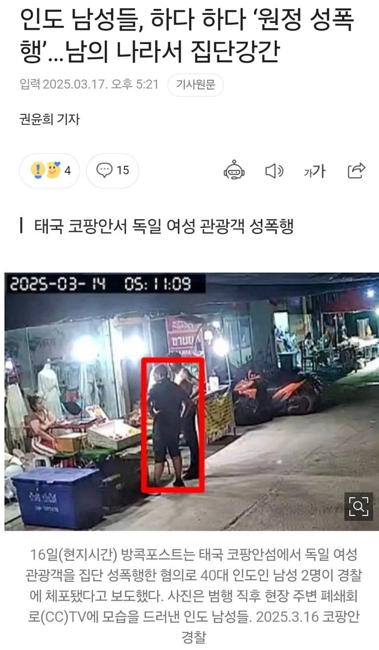인도 남성들,하다하다 '원정 성폭행' 남의 나라서