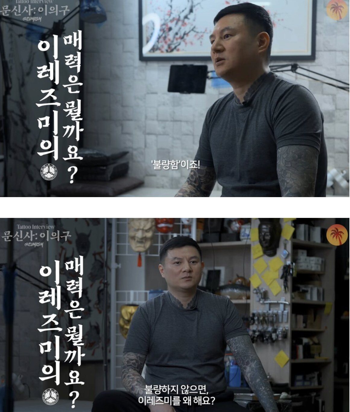 이레즈미 문신을 하는 이유