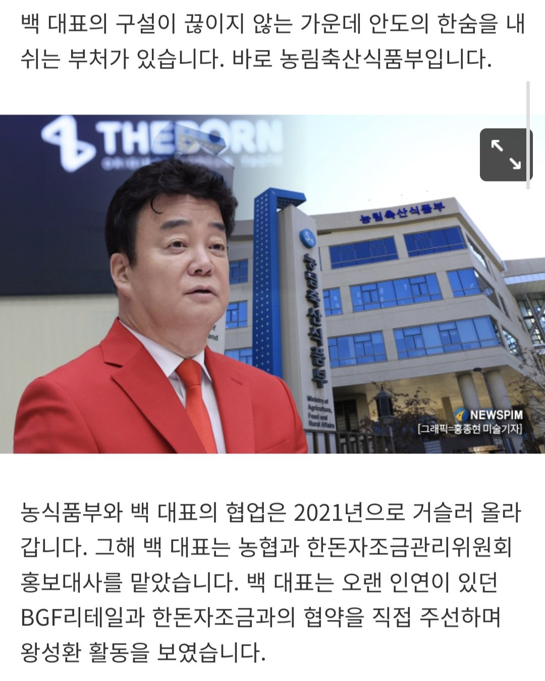 [세종25시] '백종원 논란' 피해 간 농식품부의 직감