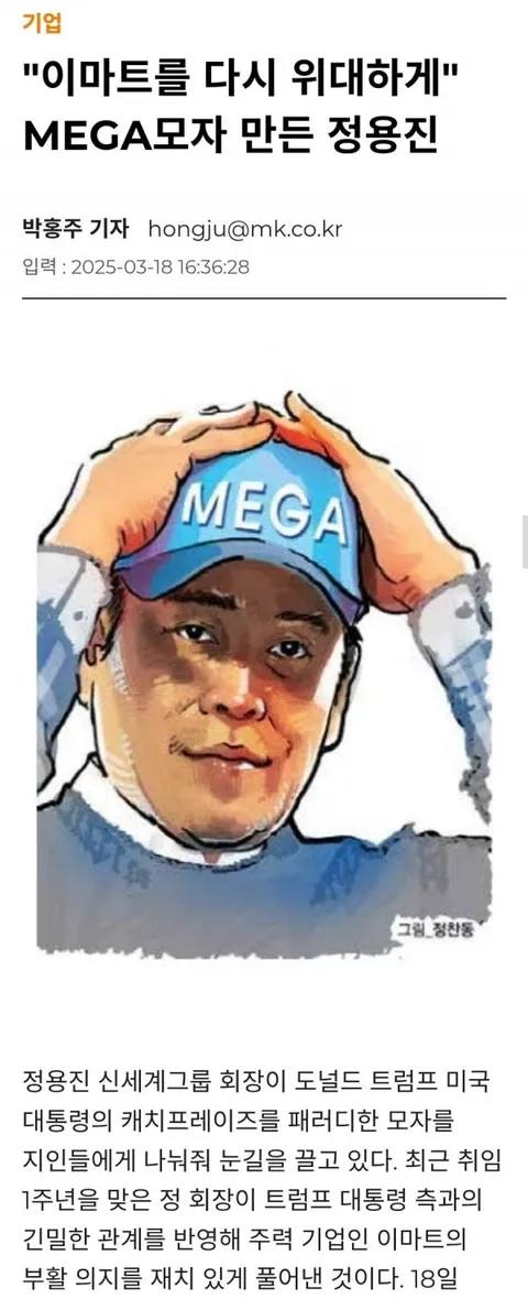 "이마트를 다시 위대하게" MEGA 모자 만든 정용진