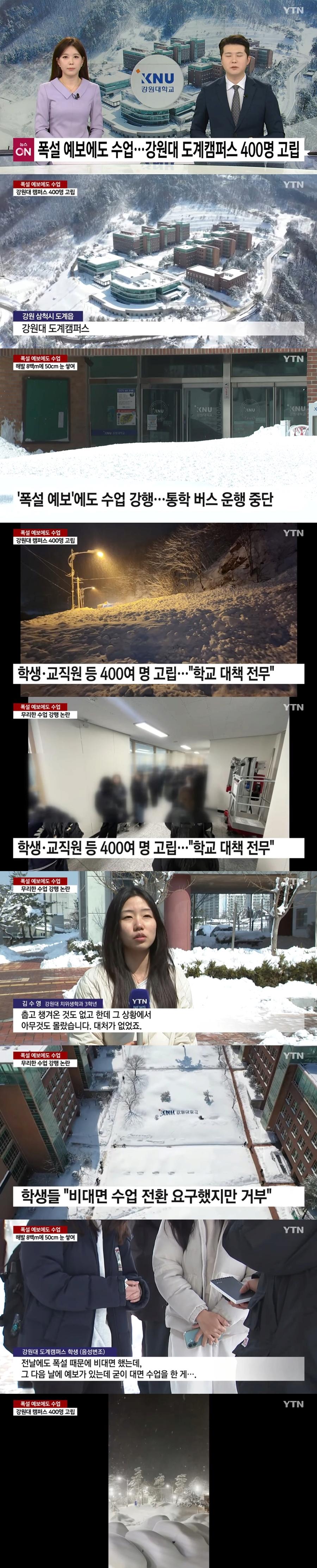 폭설예보에도 수업 강행 강원대 400명 고립 ㄷㄷㄷ