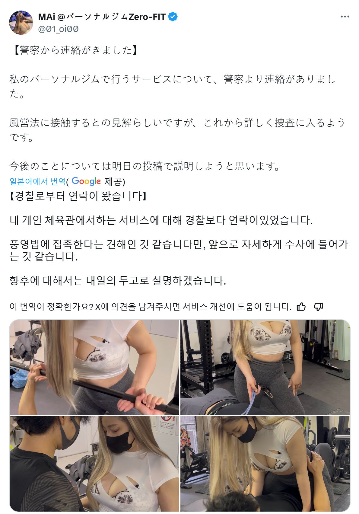 ㅇㅎ)경찰에 신고 당한 일본 피티 트레이너