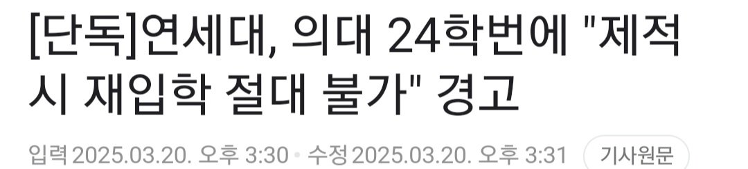 [단독]연세대, 의대 24학번에 "제적 시 재입학 절대 불가" 경고