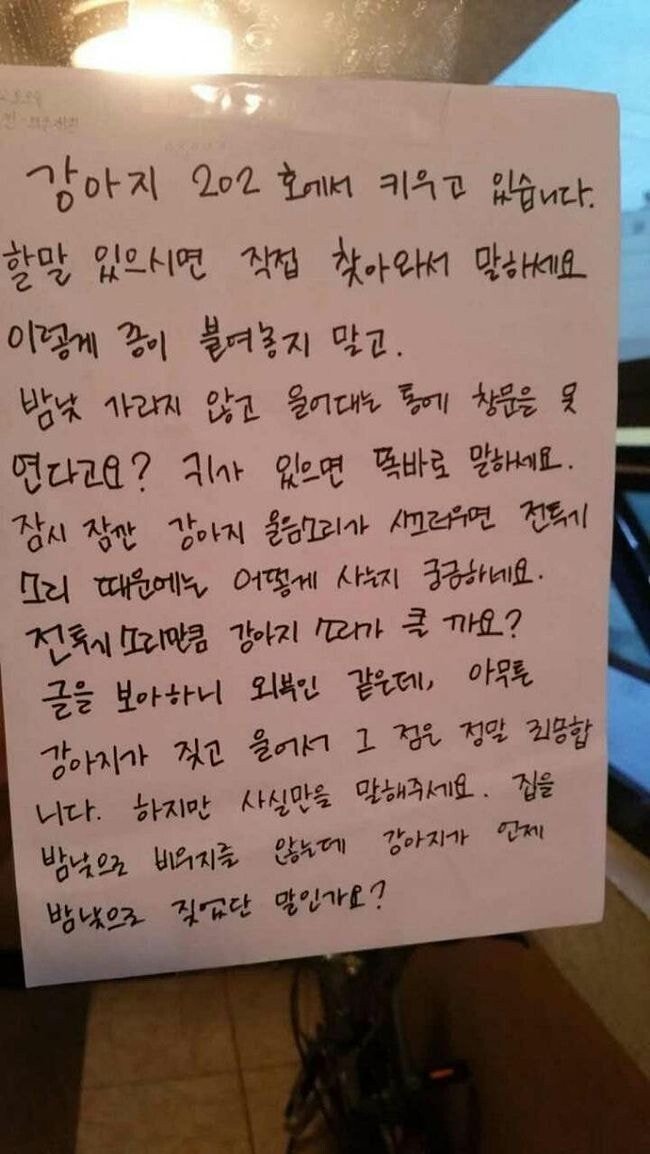 개가 너무 짖어서 쪽지를 남겼더니