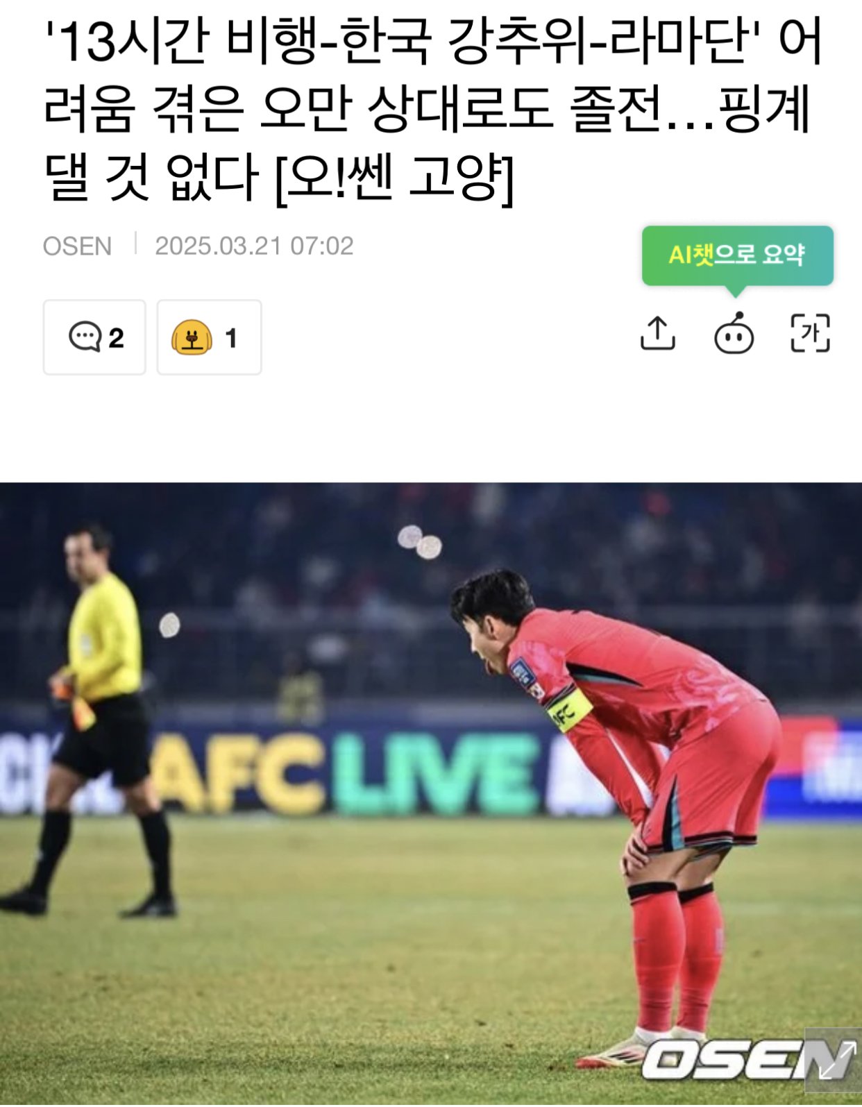 '13시간 비행-한국 강추위-라마단' 어려움 겪은 오만 상대로도 졸전…핑계 댈 것 없다
