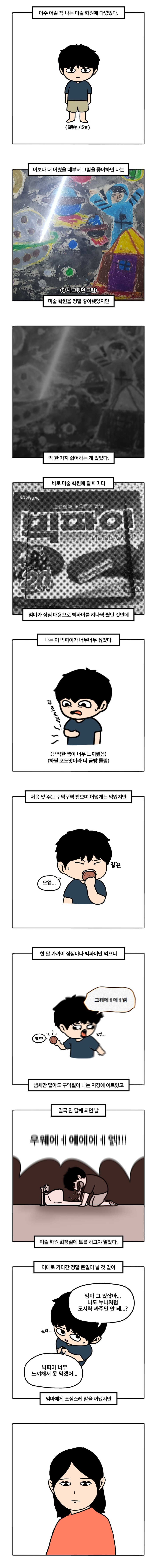 빅파이를 싫어하게 된 이유.manhwa