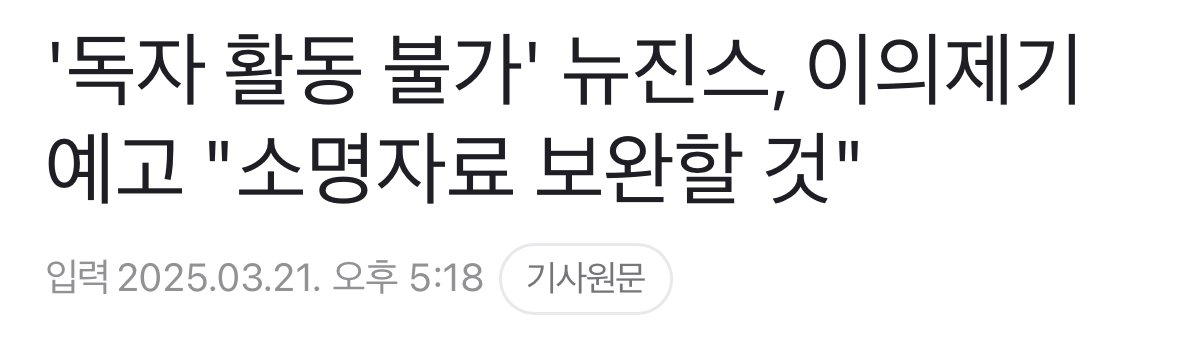 뉴진스, 이의제기 예고 "소명자료 보완할 것"