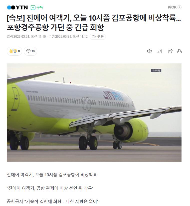 [속보]진에어 여객기, 긴급회항 뒤 김포공항 비상착륙