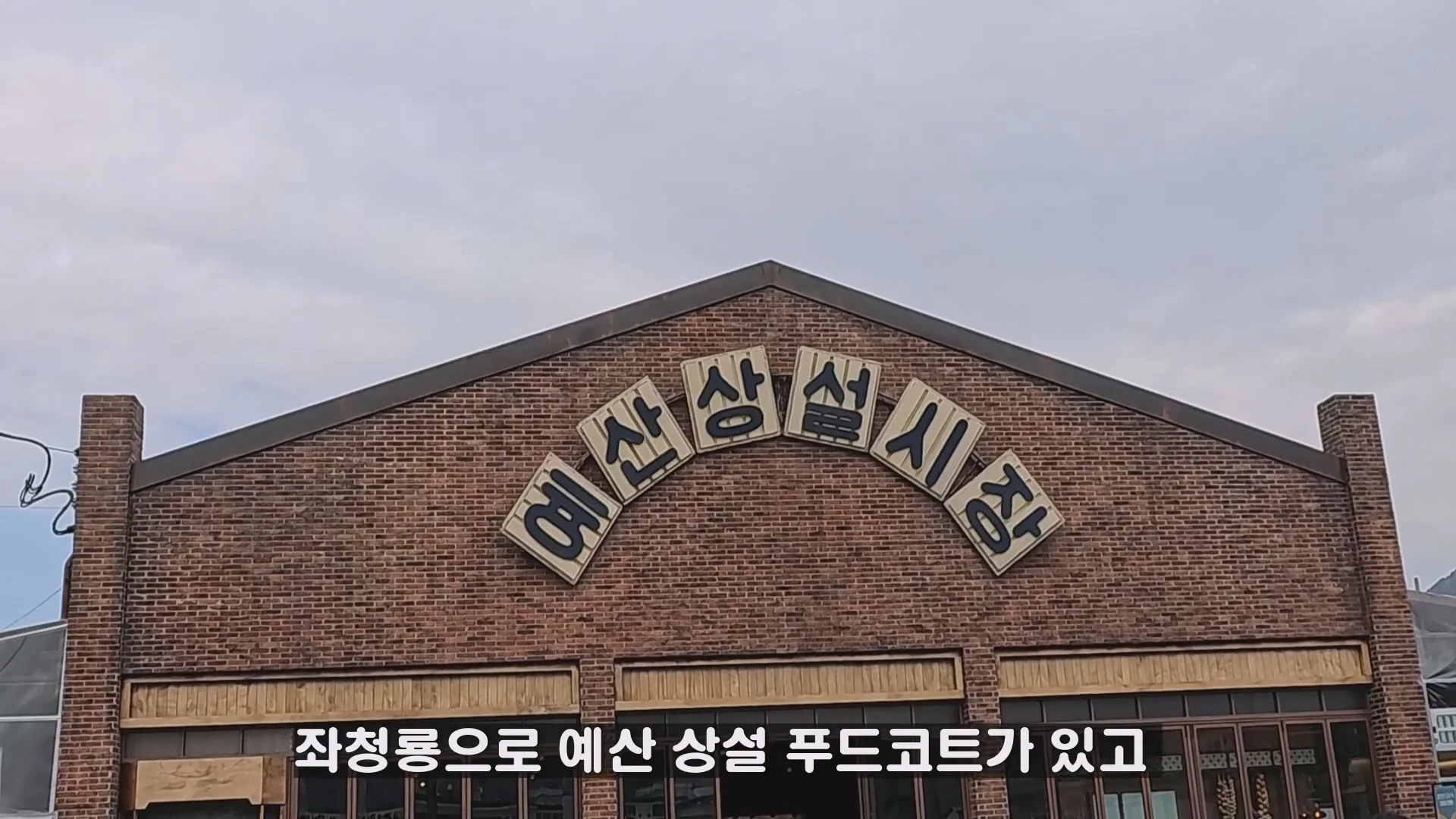 예산시장 도움을 거부한 예산 국밥집 인터뷰