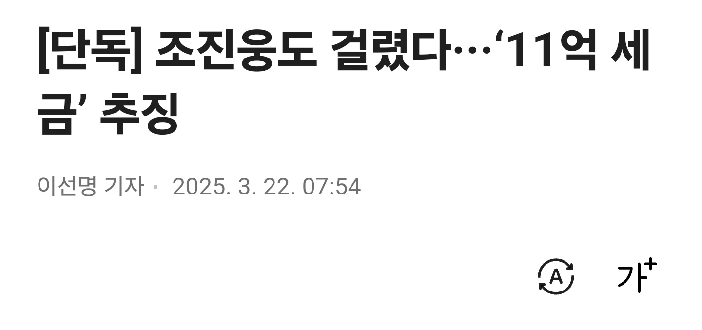 [단독] 조진웅도 걸렸다···‘11억 세금’ 추징