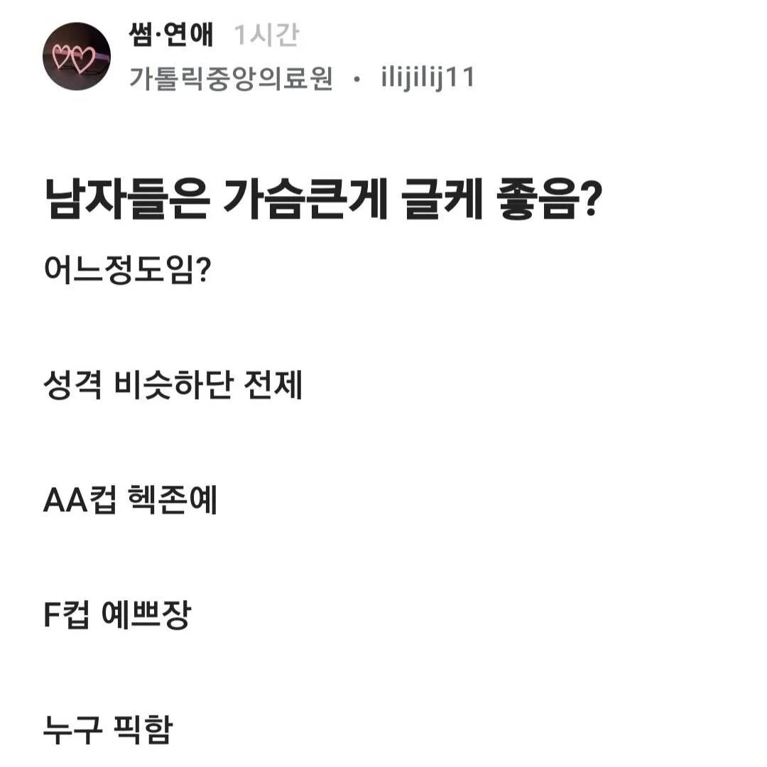 ???: 남자들은 가슴큰게 글케 좋음?