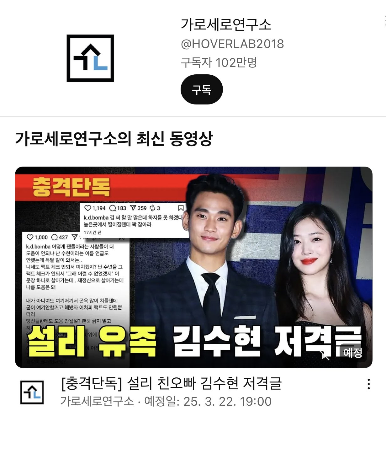 가세연 오늘자 썸네일 “설리 친오빠 김수현 저격글”