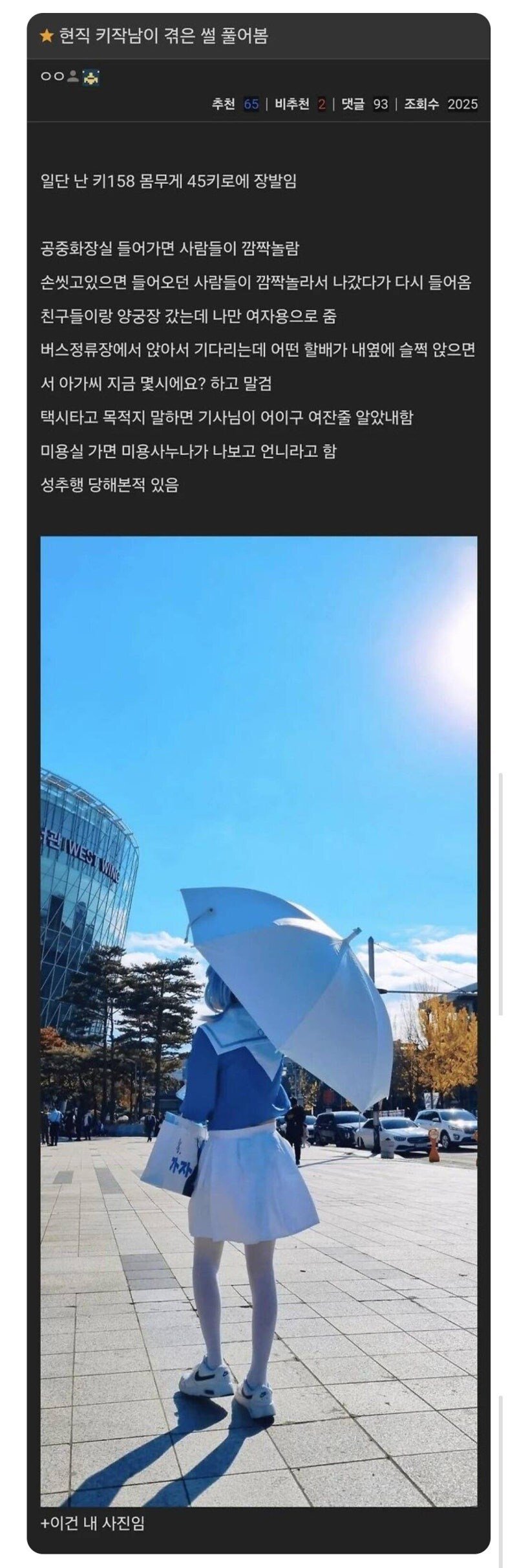 키 158cm 남자가 겪는 현실