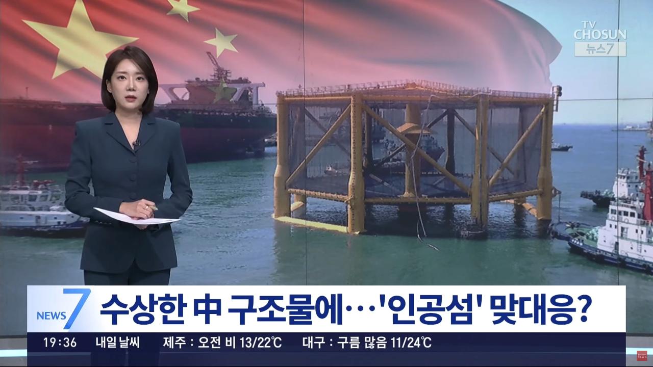 中 '서해구조물'에 정부, 맞대응 구조물 설치 검토