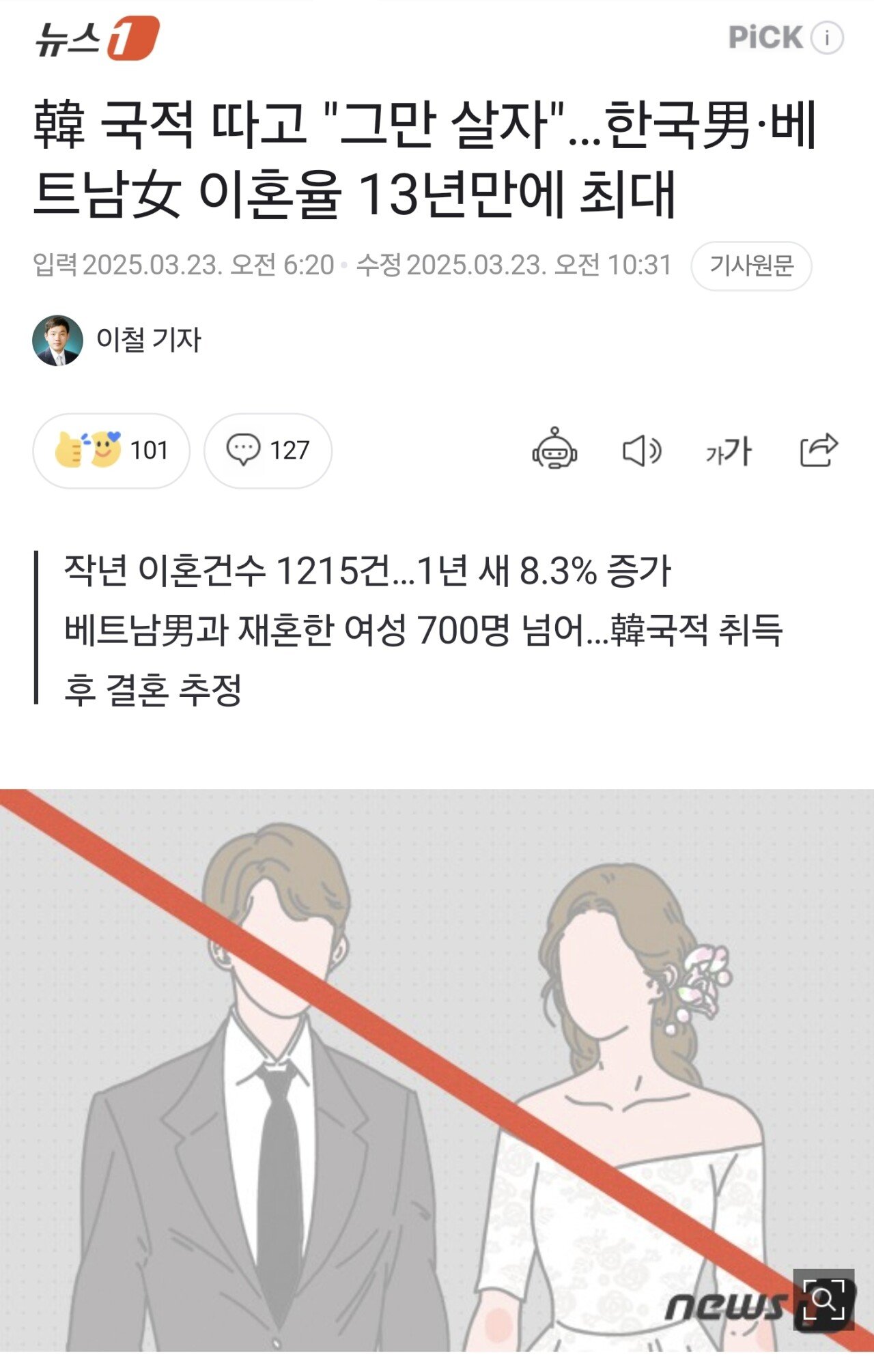 한국남-베트남녀 13년만에 이혼율 최대