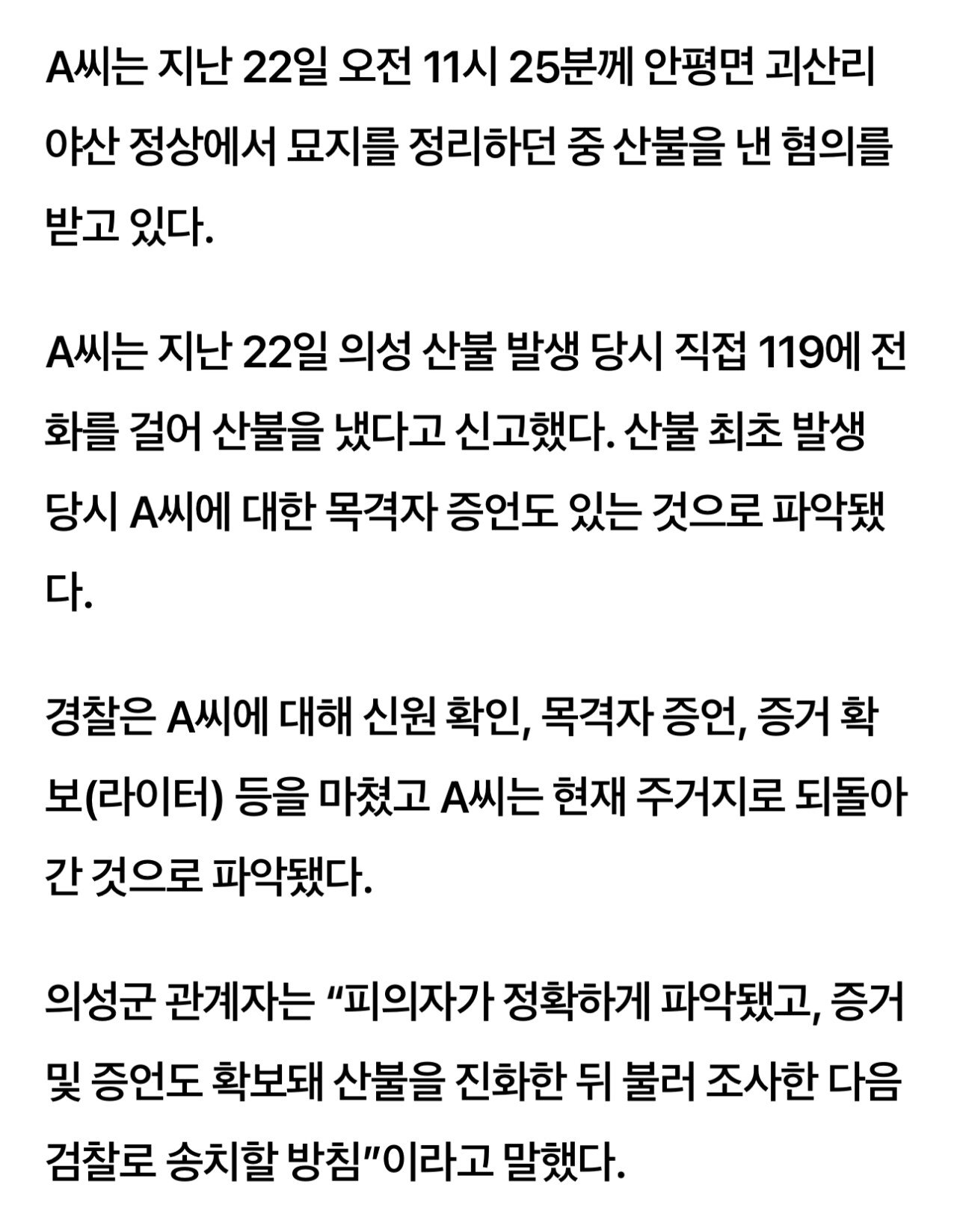 [속보] 의성산불 실화 혐의 성묘객 입건 예정