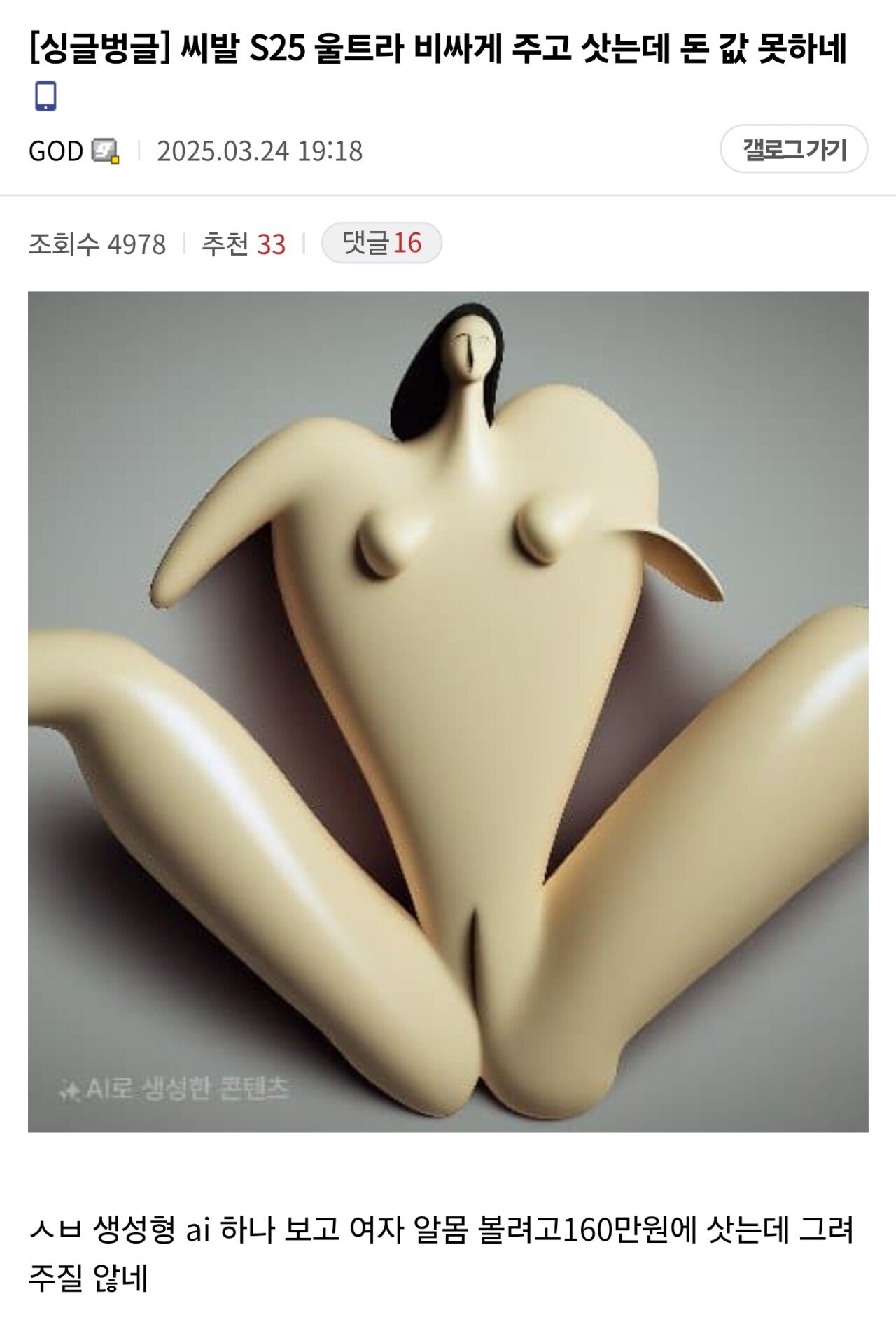 S25 울트라 비싸게 주고 삿는데 돈 값 못한다는 디시인