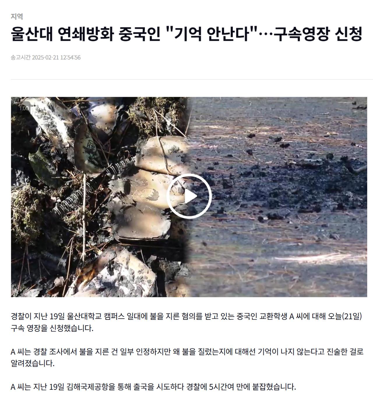 울산대 방화 용의자 20대 중국인 교환학생 검거