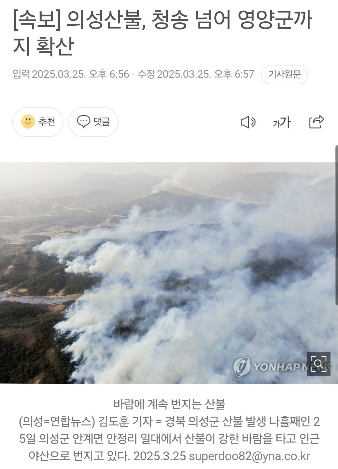 [속보] 의성산불, 청송 넘어 영양군까지 확산