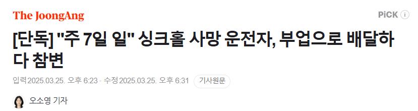 [단독] "주 7일 일" 싱크홀 사망 운전자, 부업으로 배달하다 참변