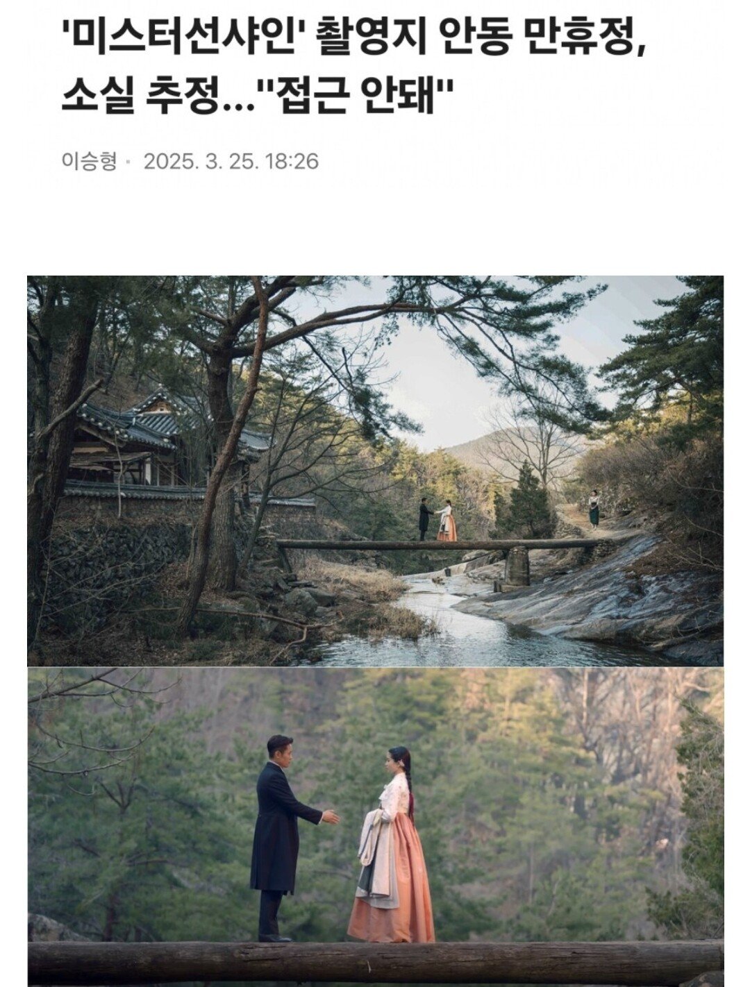 미스터 선샤인 촬영지, 산불로 소실 추정
