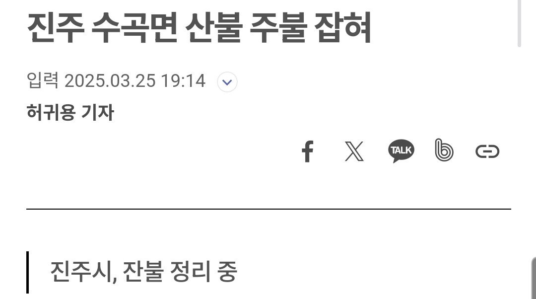 [속보] 진주 수곡면 산불 주불 잡혀