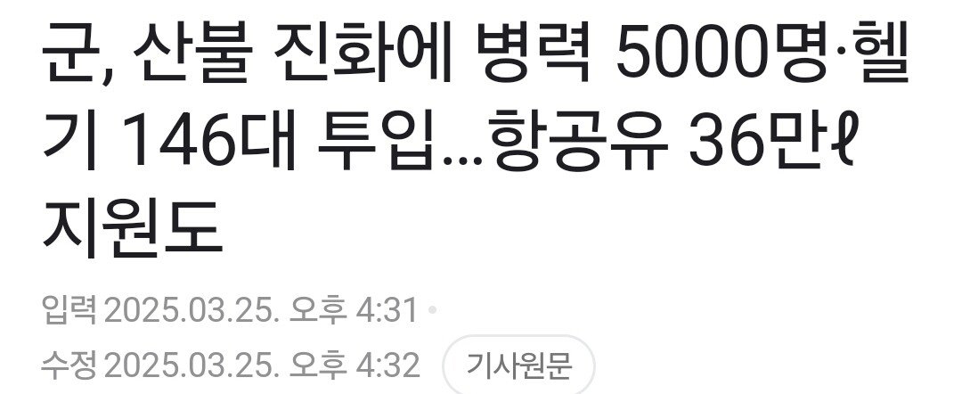국방부 "산불 진화에 군인 5000명, 헬기 146대 투입"