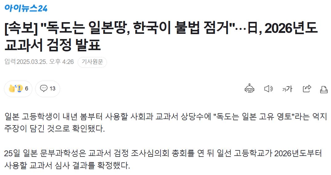 [속보] "독도는 일본땅, 한국이 불법 점거" 일본, 2026년도 교과서 검정 발표