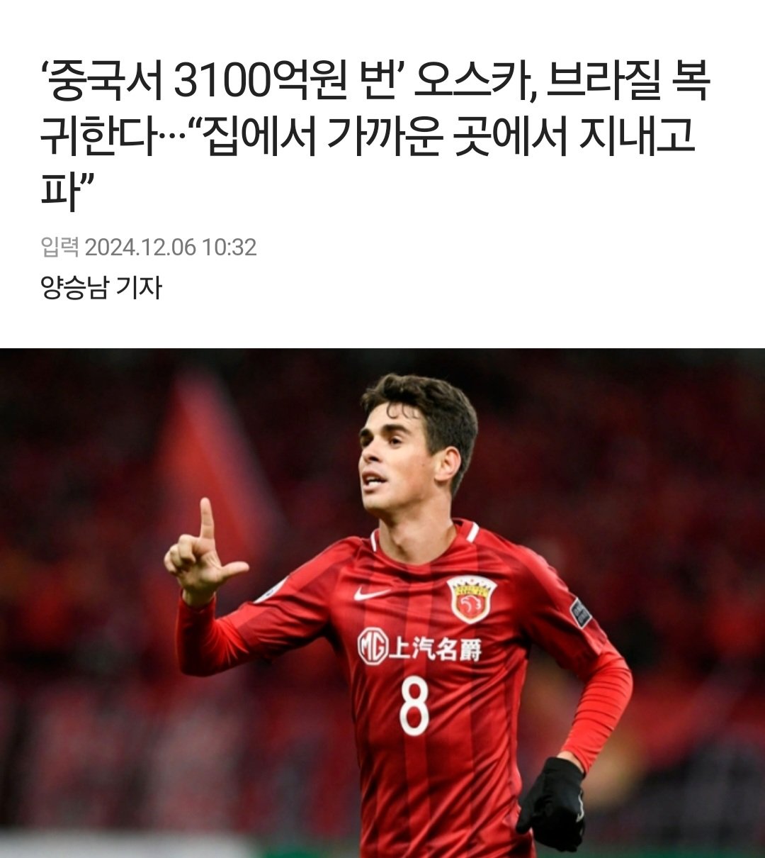 축구선수 오스카가 8년간 중국에서 벌어들인 금액 ㄷㄷ