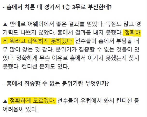 [속보] 기자 : 홍명보 감독님, 홈에서 고전하는 이유가 뭡니까?