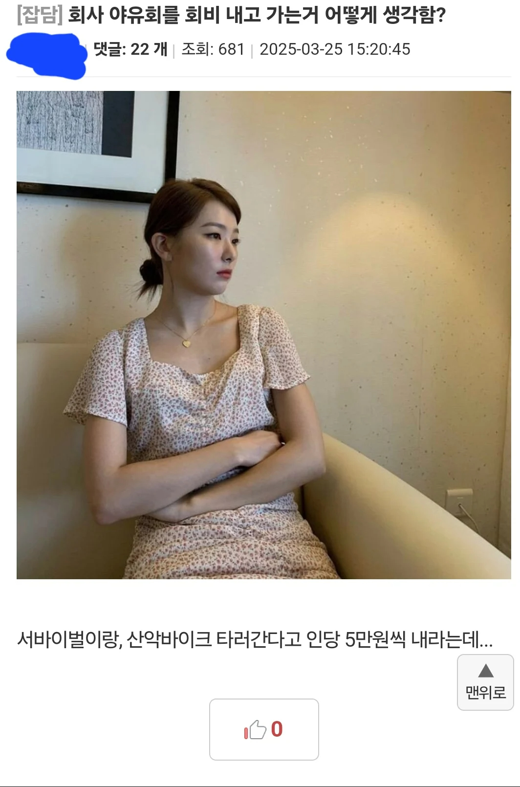 회사 야유회를 회비내고 가야하는 사람 ㄷㄷ