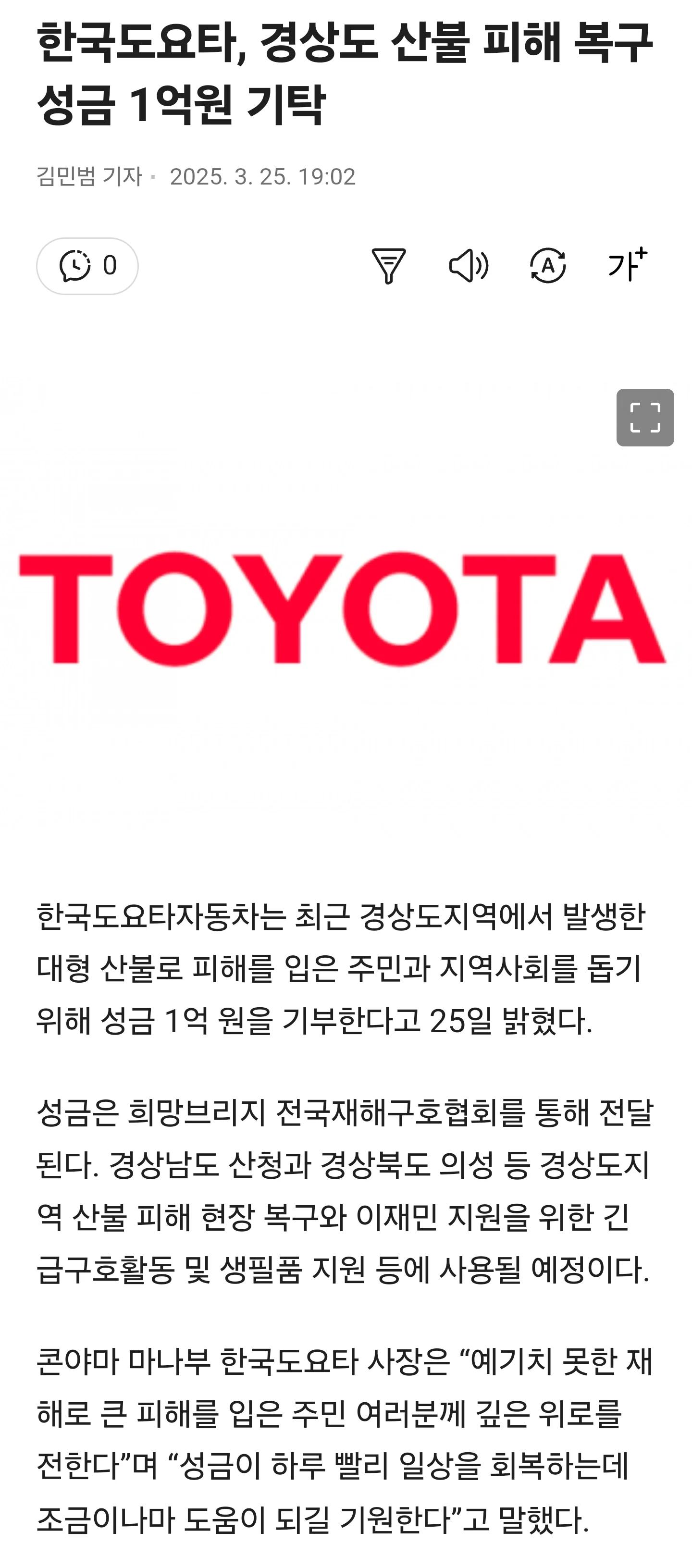 도요타, 경상도 산불 피해 복구 성금 1억원 기탁