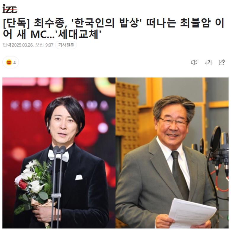 [단독] 최수종, '한국인의 밥상' 떠나는 최불암 이어 새 MC...'세대교체'