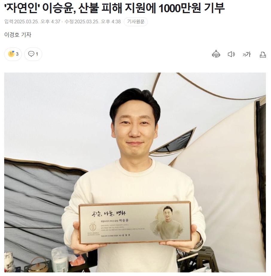 자연인 이승윤 산불지원에 1000만원 기부