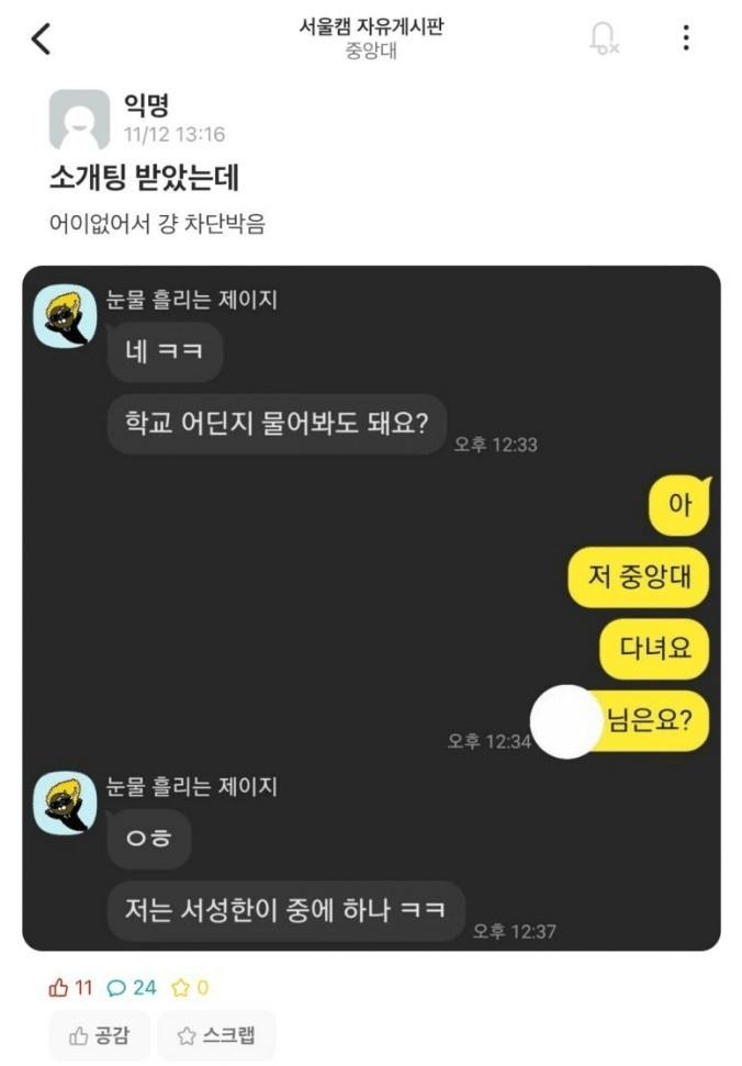 중앙대생이 소개팅녀 칼차단 박은 이유