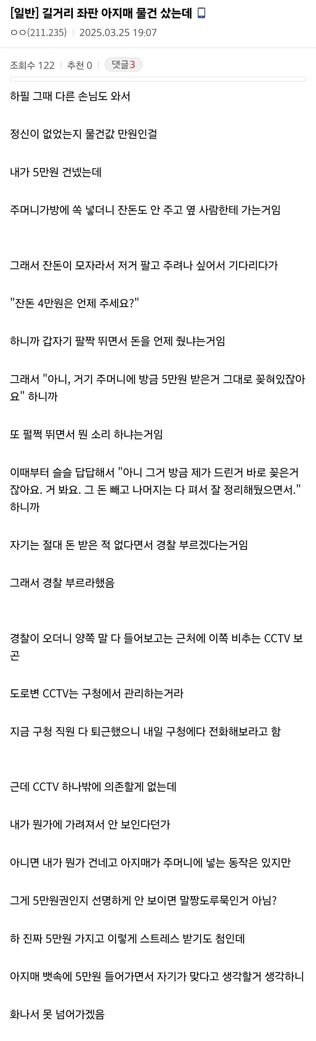 길거리 아지매에게 눈 뜨고 사기당한 디시인