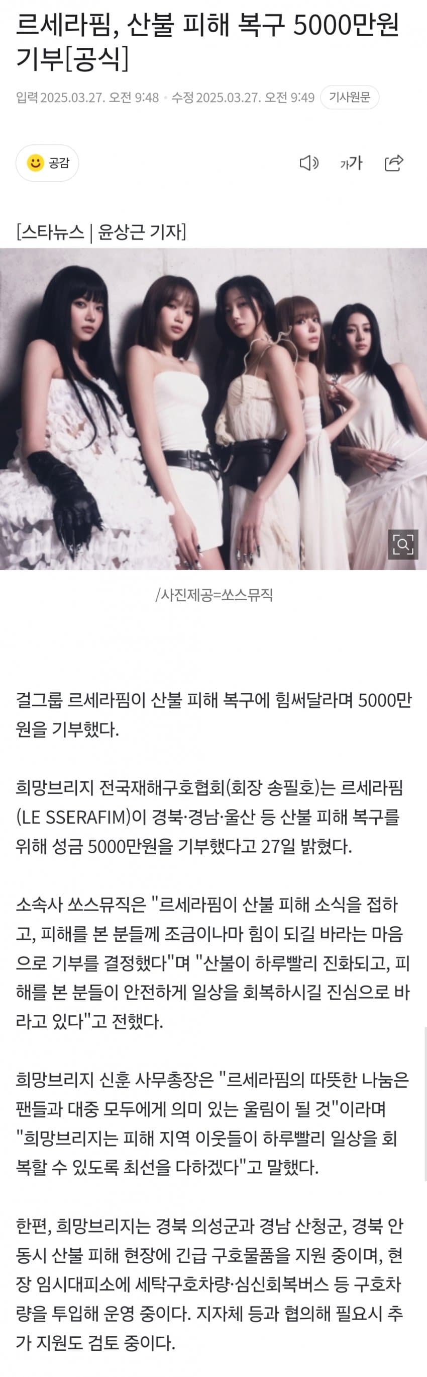 르세라핌, 산불 피해 복구 5000만원 기부[공식]